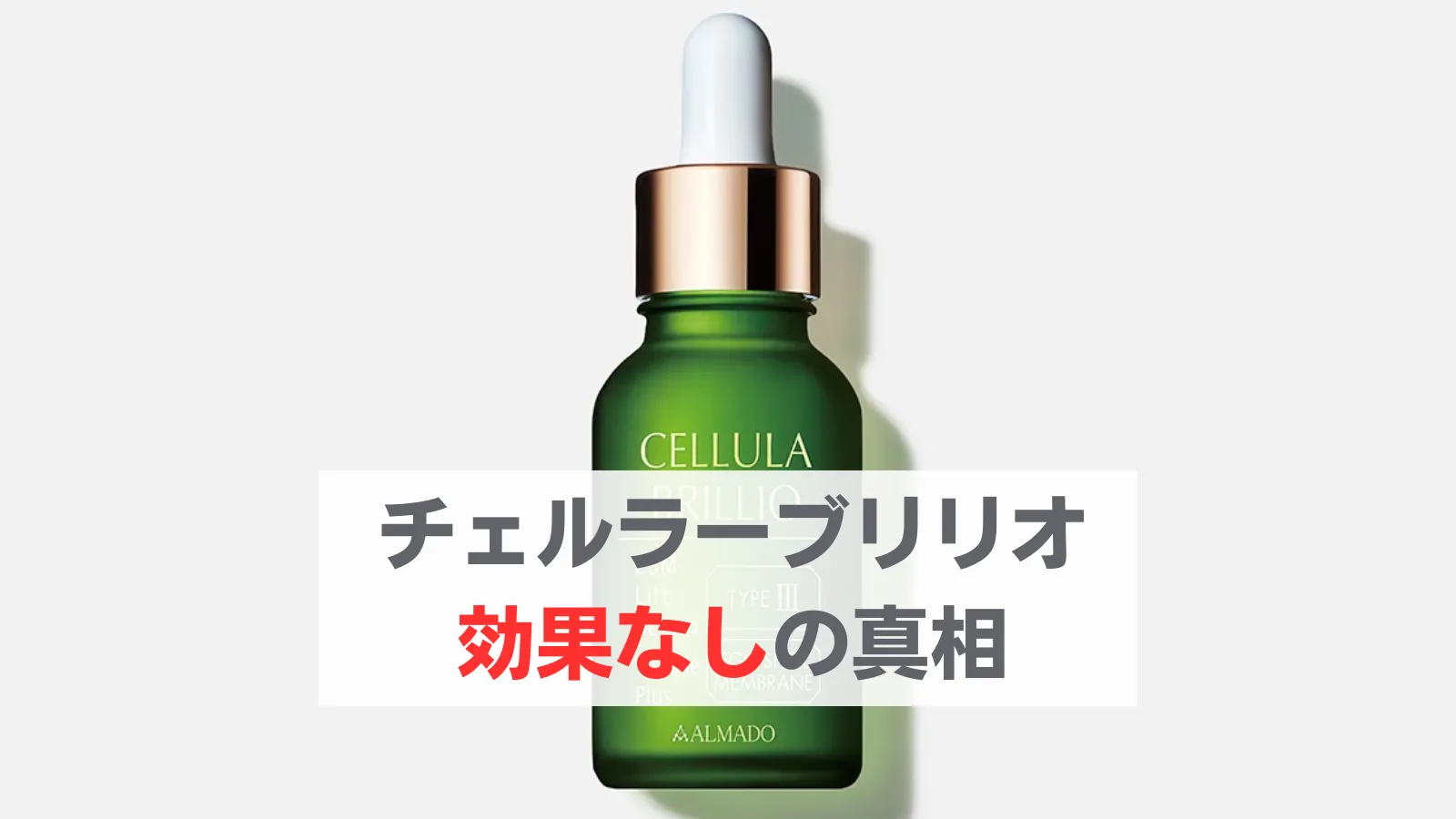 チェルラー ブリリオ 効果なし